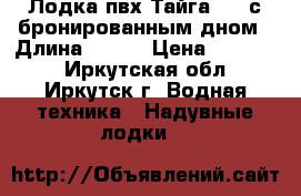 Лодка пвх Тайга 320 с бронированным дном › Длина ­ 320 › Цена ­ 30 000 - Иркутская обл., Иркутск г. Водная техника » Надувные лодки   